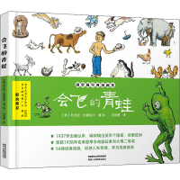 [M]会飞的青蛙 关俊博 译 (俄罗斯)尼古拉·拉德洛夫 绘 -9787545073645