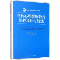[M]学校心理健康教育课程设计与教法-9787300280967