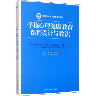 [M]学校心理健康教育课程设计与教法-9787300280967