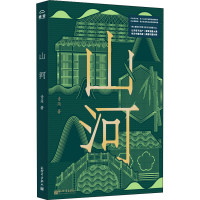 [M]山河-9787510470486