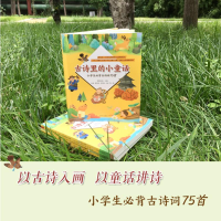 [M]古诗里的小童话 小学生必背古诗词75首-9787570806898