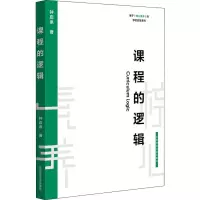 [M]课程的逻辑-9787567590878