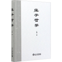 [M]庄子哲学-9787301309919