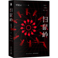 [M]扫鼠岭-9787513340625