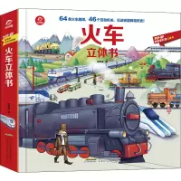 [M]火车立体书 呦呦童 编 -9787533781637