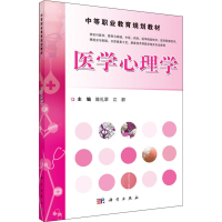 [M]医学心理学-9787030464576