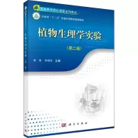 [M]植物生理学实验(第2版)-9787030479051
