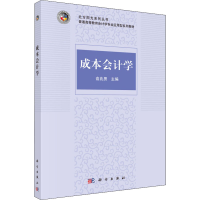 [M]成本会计学-9787030454676