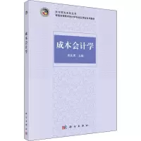 [M]成本会计学-9787030454676