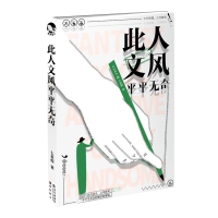 [M]此人文风平平无奇-9787549257867