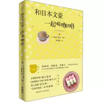 [M]和日本文豪一起喝咖啡-9787521313734