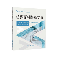 [M]纺织面料跟单实务-9787517836834