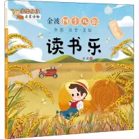 [M]金波四季儿歌 秋天卷 读书乐 全彩·注音·美绘-9787572106125