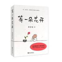 [M]等一朵花开-9787533961121