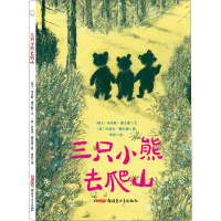 [M]三只小熊去爬山-9787559064653
