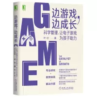 [M]边游戏边成长(科学管理让电子游戏为孩子助力)-9787111657057