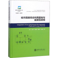[M]城市固废综合利用基地与能源互联网-9787313195814