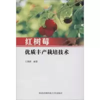 [M]红树莓优质丰产栽培技术-9787568305921