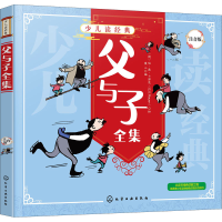 [M]父与子全集 注音版-9787122364005