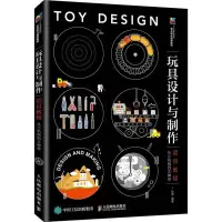[M]玩具设计与制作项目教程 从小机构到大神奇-9787115504746