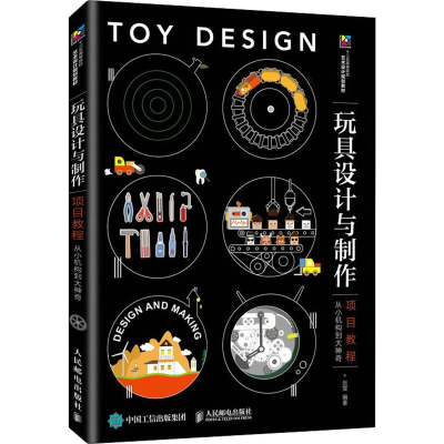 [M]玩具设计与制作项目教程 从小机构到大神奇-9787115504746