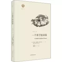 [M]一个孩子的诗园-9787532956340
