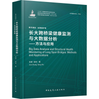 [M]长大跨桥梁健康监测与大数据分析——方法与应用-9787112241118