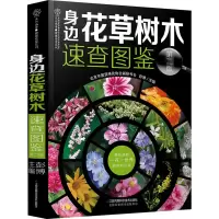 [M]身边花草树木速查图鉴 第2版-9787571303983
