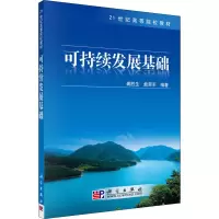 [M]可持续发展基础-9787030247476