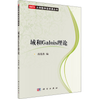 [M]域和Galois理论-9787030237613