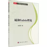 [M]域和Galois理论-9787030237613