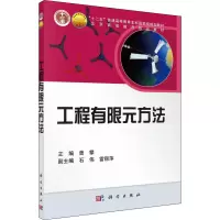 [M]工程有限元方法-9787030267078