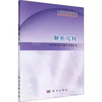 [M]解析几何-9787030250865