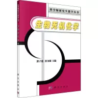 [M]生物无机化学-9787030165022