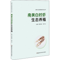 [M]南美白对虾生态养殖-9787571003425