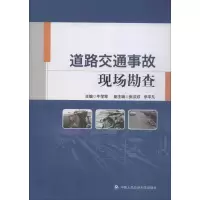 [M]道路交通事故现场勘查 牛学军 编 -9787565335020