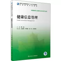 [M]健康信息管理-9787117296113