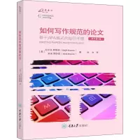 [M]如何写作规范的论文(原书第9版)-9787568919357