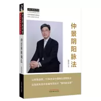 [M]仲景阴阳脉法/中医师承学堂-9787513262347