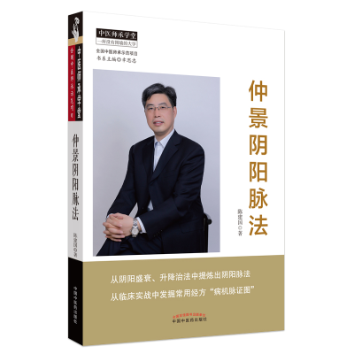 [M]仲景阴阳脉法/中医师承学堂-9787513262347