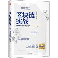 [M]区块链实战 从技术创新到商业模式 冒志鸿,陈俊 著 -9787521717853
