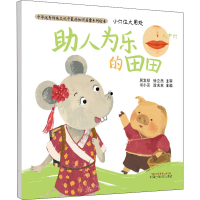 [M]小穴位大用处 助人为乐的田田 书小言,涂末末 编 -9787513262002