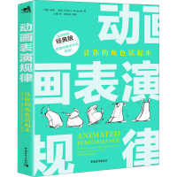[M]动画表演规律 让你的角色活起来 经典版-9787515359083
