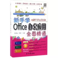 [M]新手学Office办公应用全面精通-9787547724323
