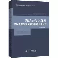 [M]辉绿岩侵入作用对碎屑岩围岩储层性质的影响机理-9787511457592