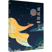 [M]逍遥游 绘本版-9787510470509