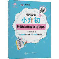 [M]冲刺名校 小升初数学应用题强化训练-9787313231314