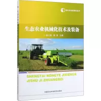 [M]现代农业机械化技术 生态农业机械化技术及装备-9787511641571