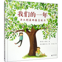 [M]我们的一年 澳大利亚的春夏秋冬 (澳)简·古德文 著 柳漾 译 (澳)安娜·沃克 绘 -9787549595785