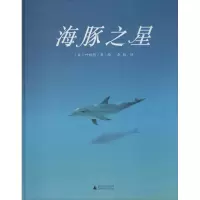 [M]海豚之星 (日)叶祥明 著 季颖 译 -9787559826541